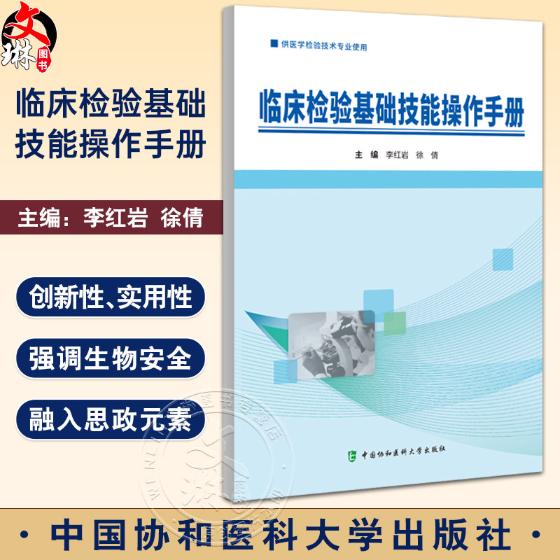 临床检验基础技能操作手册 李红岩 医学检验技术专业使用血型与输血检验生殖道分泌物检验 中国协和医科大学出版社9787567922518