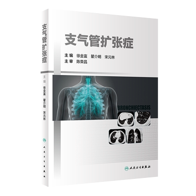 支气管扩张症 分析了支气管扩张症的发病机制、病理生理学变化、免疫学机制和病原学特点 呼吸科 徐金富 主编9787117319577