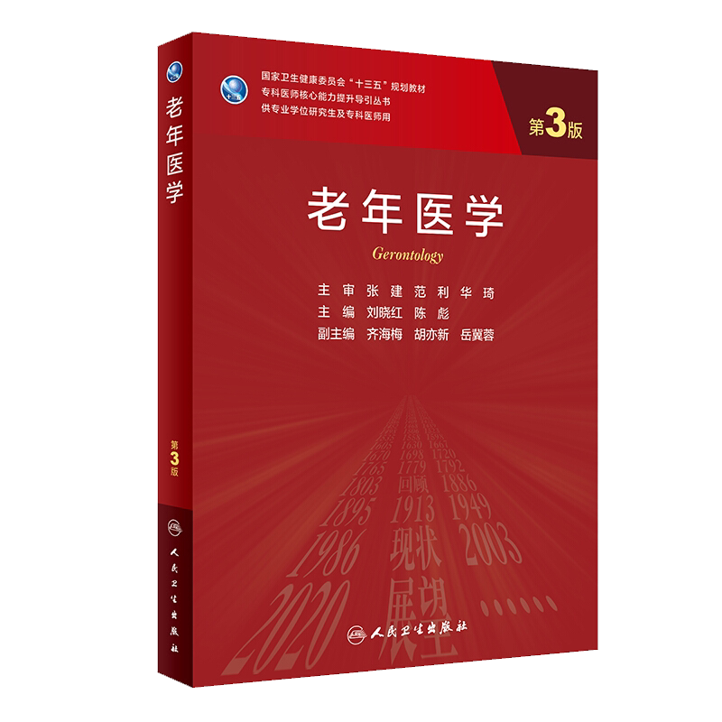 老年医学 第3版 专科医师核心能力提升引导 国家卫生健康委员会 十三五 规划教材 刘晓红 陈彪 人民卫生出版社 9787117300681