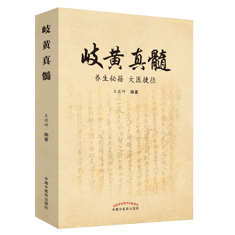 岐黄真髓 养生秘籍 大医捷径 王道坤 著 医学用书 中医学 中国中医药出版社 9787513256216