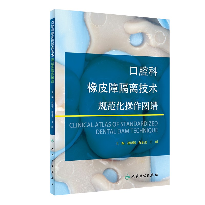 口腔科橡皮障隔离技术规范化操作图谱 橡皮障隔离技术中常见问题、原因及处理 赵蕊妮 主编 9787117311908 人民卫生出版社