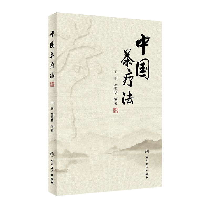 正版 中国茶疗法 卫明 何翠欢 编著 茶疗法茶叶防病治病功效 茶疗的配伍 剂量及疗程 中医茶疗书籍 人民卫生出版社 9787117311397