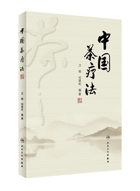 正版 中国茶疗法 卫明 何翠欢 编著 茶疗法茶叶防病治病功效 茶疗的配伍 剂量及疗程 中医茶疗书籍 人民卫生出版社 9787117311397