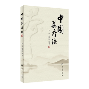 正版 中国茶疗法 卫明 何翠欢 编著 茶疗法茶叶防病治病功效 茶疗的配伍 剂量及疗程 中医茶疗书籍 人民卫生出版社 9787117311397