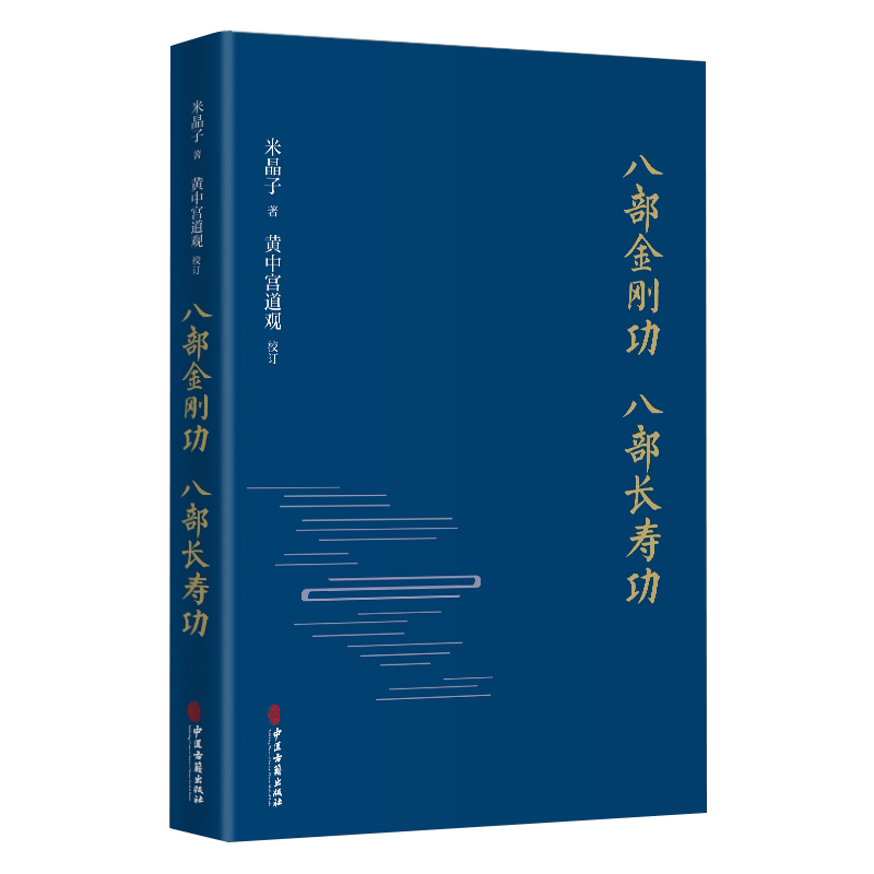 八部金刚功八部长寿功米晶子至顺
