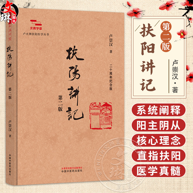 扶阳讲记 第2二版 卢崇汉 著 求真学堂 卢火神扶阳医学丛书 二十周年纪念版 系统阐释阳主阴从的核心理念等 中国中医药出版社