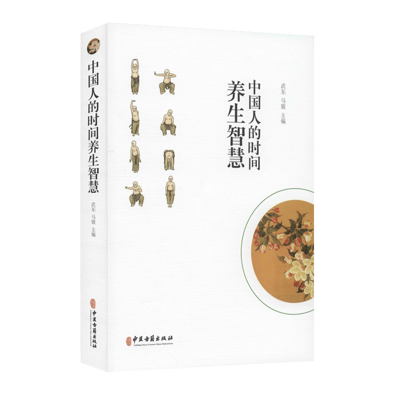 中国人的时间养生智慧 武冬 马骏主编 中医古籍出版社9787515219615
