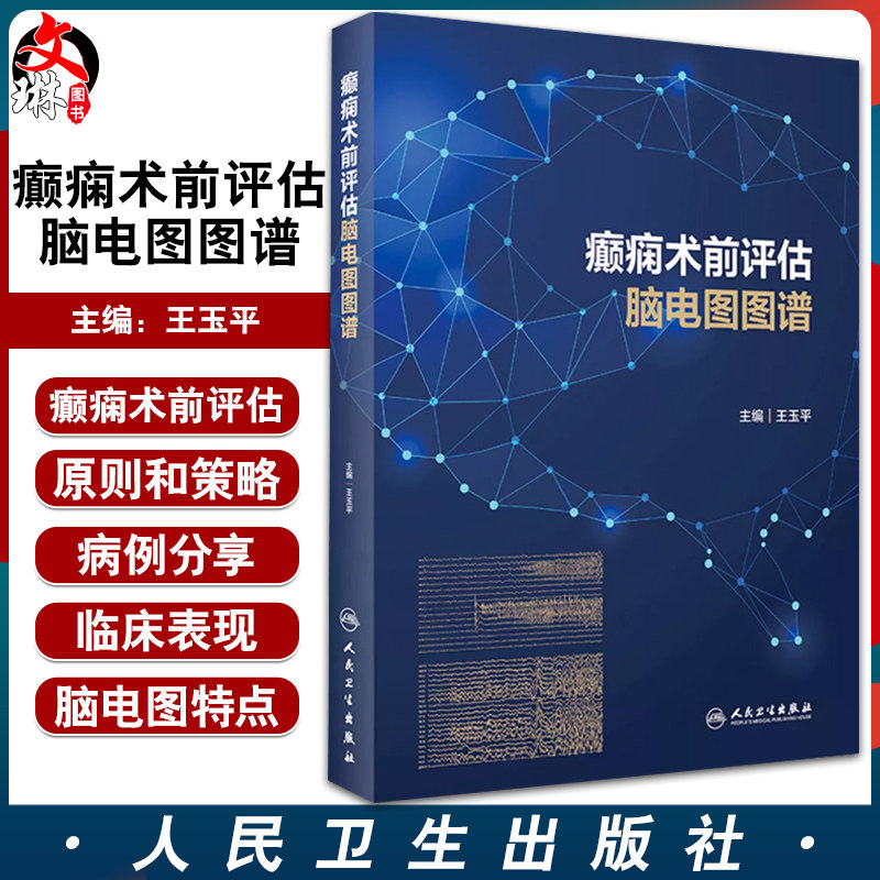 癫痫术前评估脑电图图谱 癫痫术前评估基本原则 病例的发作间期和发作期脑电图特点 王玉平 主编9787117321068人民卫生出版社