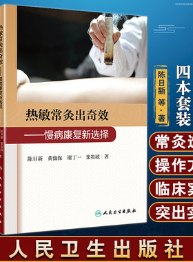 陈日新热敏灸4本热敏常灸出奇效