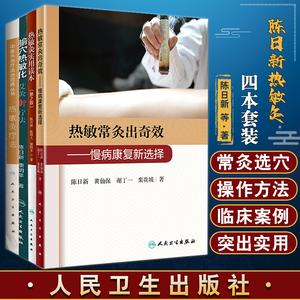 陈日新热敏灸4本热敏常灸出奇效
