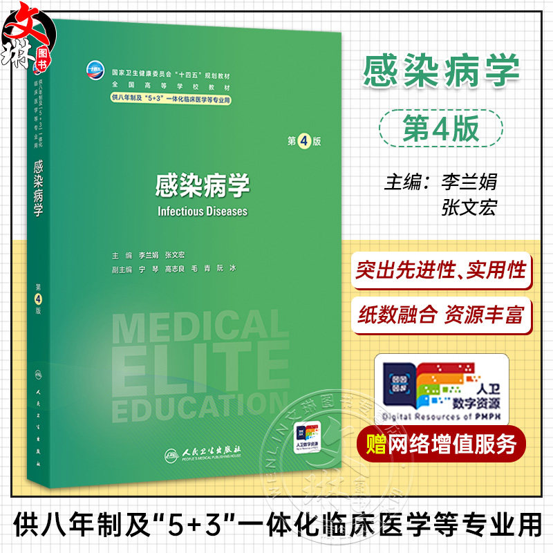 感染病学 第4四版 李兰娟 张文宏 十四五规划教材 全国高等学校教材 供八年制及“5+3”一体化临床医学等专业用 人民卫生出版社