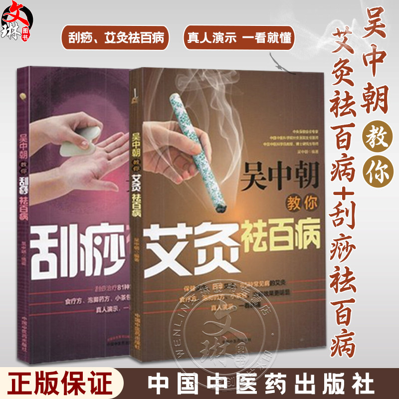 全2册 吴中朝教你艾灸祛百病+吴中朝教你刮痧祛百病 艾灸治疗家庭常见病 好用的养生保健法 吴中朝 编著 中国中医药出版社