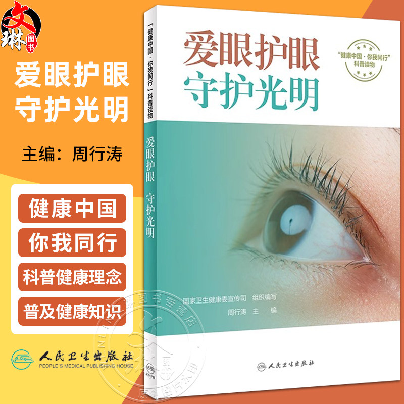 爱眼护眼守护光明周行涛