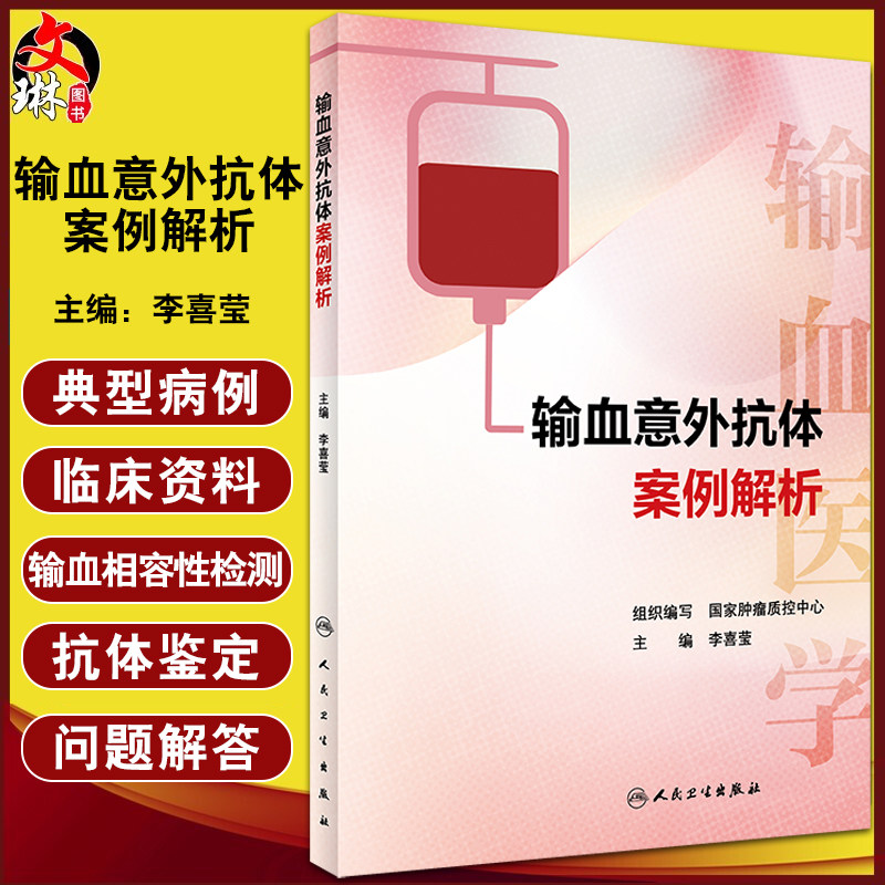 输血意外抗体案例解析李喜莹