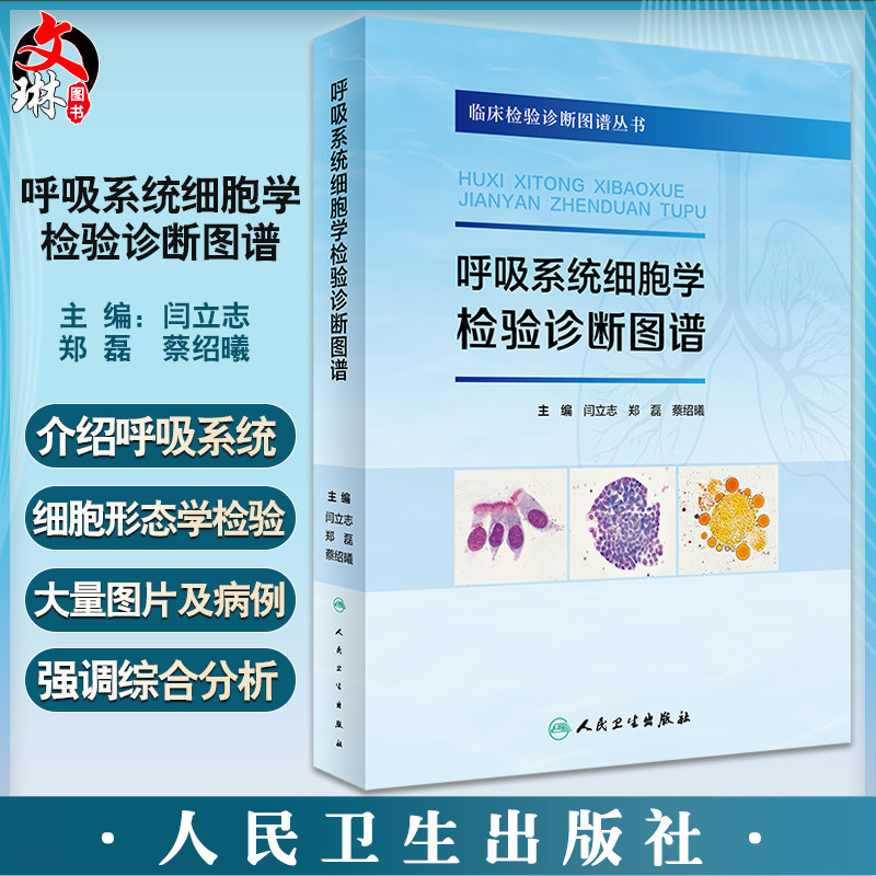 呼吸系统细胞学检验诊断图谱