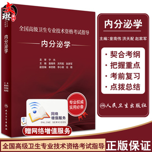 洪天配 社9787117297660 内分泌学 人民卫生出版 全国高级卫生专业技术资格考试指导 高级职称考试 赵家军 童南伟 主编