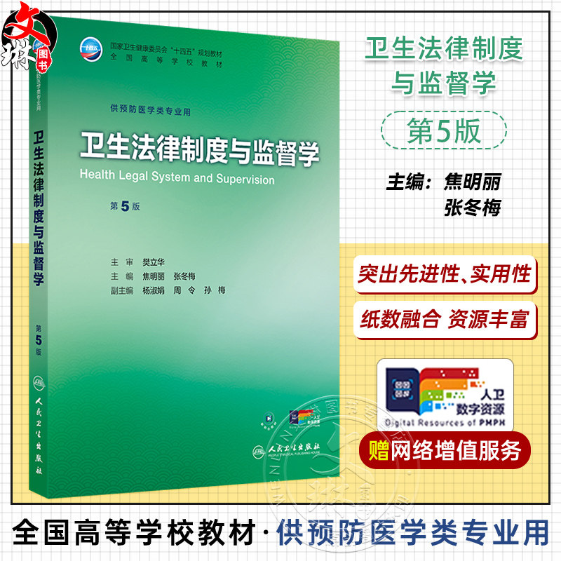 卫生法律制度与监督学 第5五版 十四五规划教材 全国高等学校教材 焦明丽 张冬梅 供预防医学类专业用9787117385961人民卫生出版社