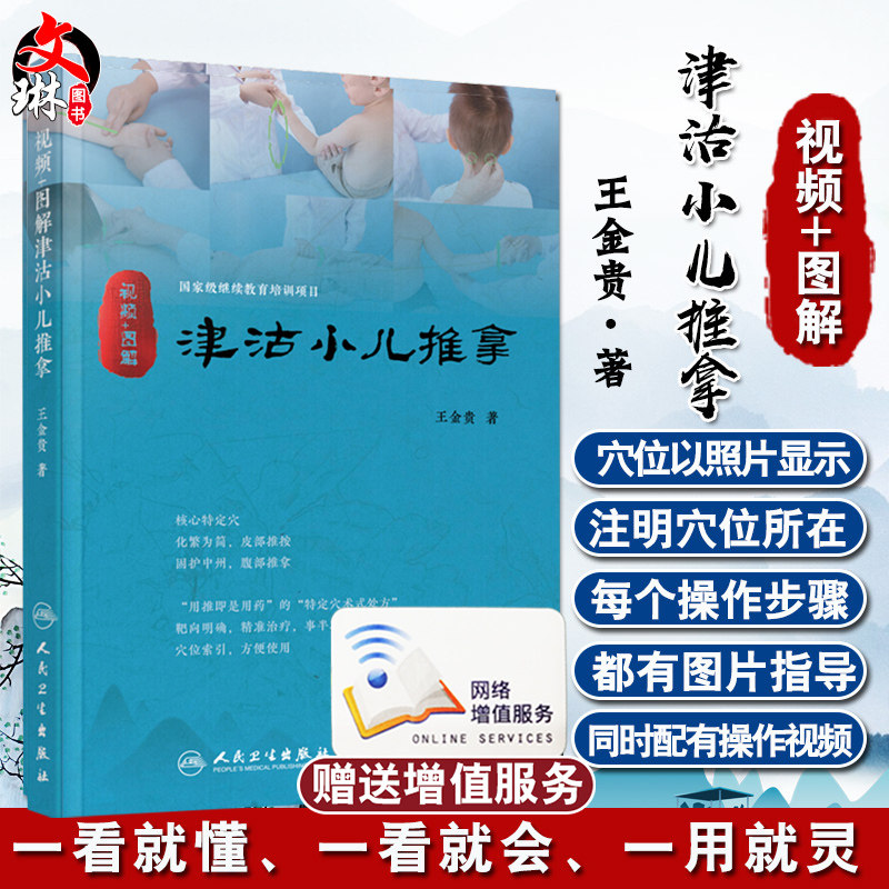 视频图解津沽小儿推拿 人卫王金贵儿童推拿穴位图宝宝中医书推拿穴位图小孩按摩书脾胃调理零基础人民卫生出版社书籍9787117259446