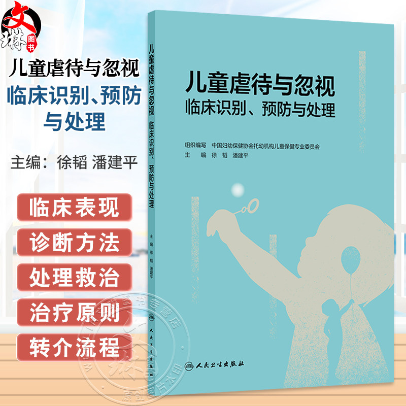 儿童虐待与忽视临床识别、预防与处理 徐韬 潘建平 主编 介绍儿童虐待与忽视的定义 流行现状 对儿童健康的影响等 人民卫生出版社