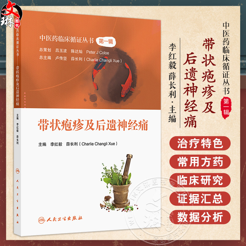 带状疱疹及后遗神经痛中医药临