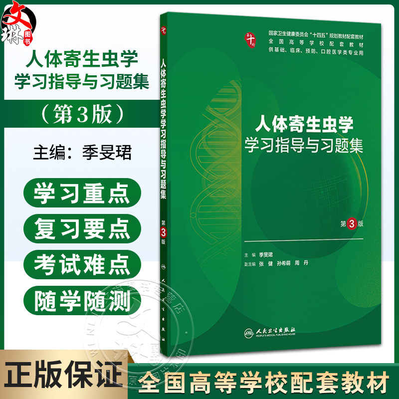 人体寄生虫学学习指导与习题集 第3三版 季旻珺 主编 十四五规划教材配套教材 全国高学校配套教材 9787117390323 人民卫生出版社