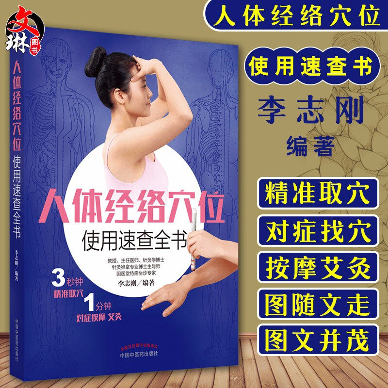 正版现货 人体经络穴位使用速查全书 三秒钟精准取穴 一分钟对症按摩 艾灸 中医书籍 李志刚 编著 9787513259279 中国中医药出版社