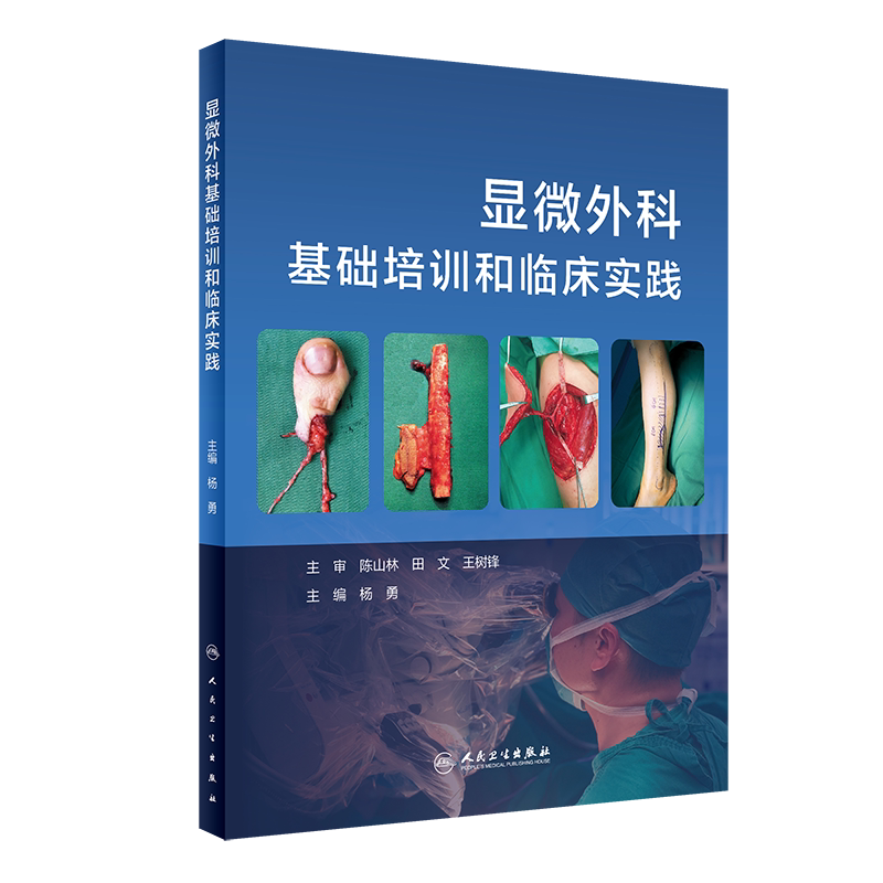显微外科基础培训和临床实践 梳理了庞杂的显微外科知识体系 有助于学员进行理论考核的准备 杨勇 主编 9787117312820