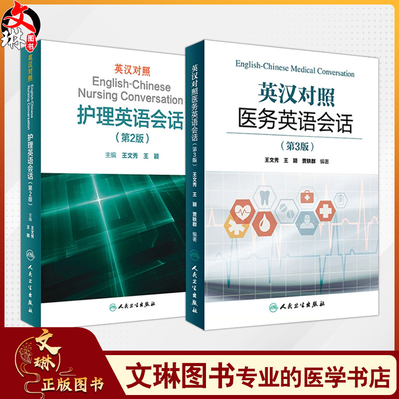 全2册英汉对照护理英语会话(第2版)+英汉对照医务英语会话(第3版)临床医学英语翻译书籍医学英语词汇搭医学 人民卫生出版社