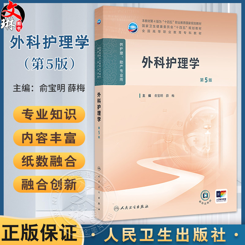 外科护理学 第5版 十四五规划教材 全国高等职业教育专科教材 供护理助产专业用 俞宝明 薛梅 主编 人民卫生出版社9787117368148