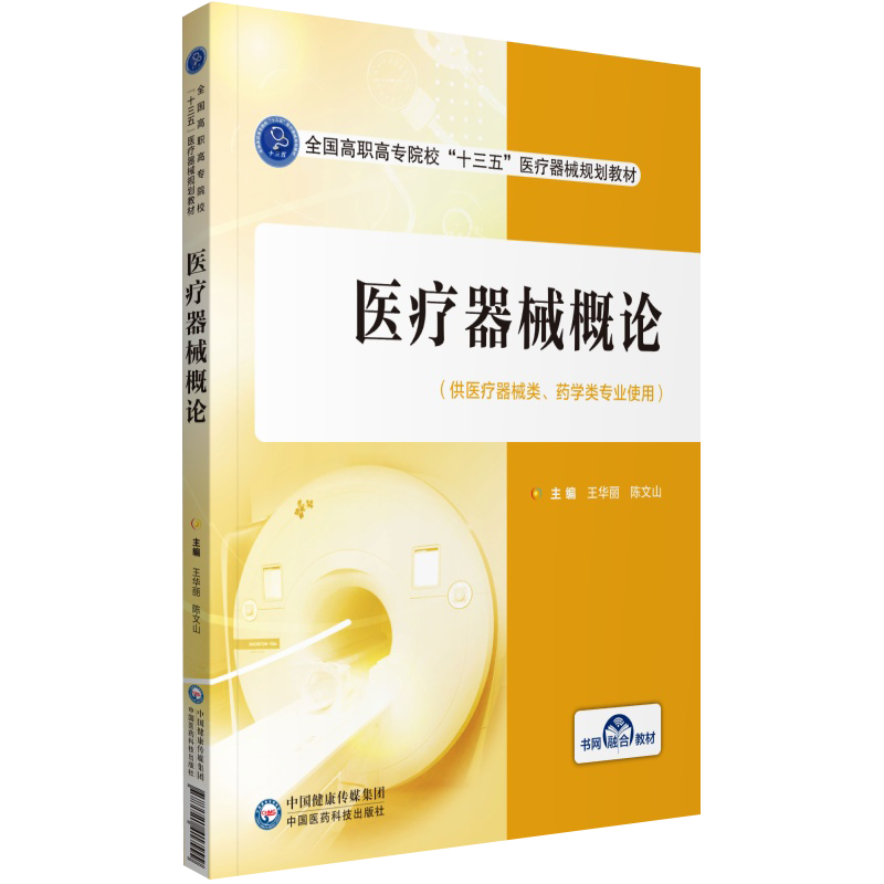 电工技术应用 张洪运 朱璇主编  全国高职高专院校 十三五 医疗器械规划教材 书网融合教材 9787521418293 中国医药科技出版社