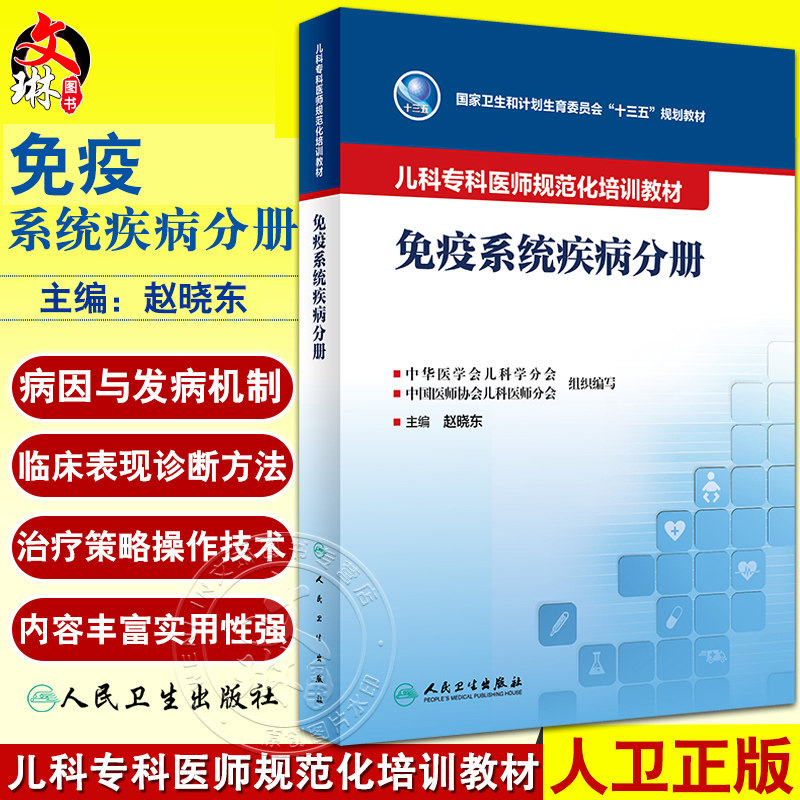 儿科专科医师规范化培训教材