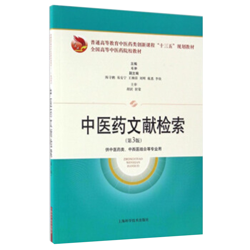 中医药文献检索 第3版 邓翀 编 中医药类创新课程十三五规划教材 全国高等中医药院校教材 9787547834008 上海科学技术出版社