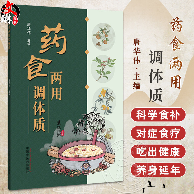 药食两用调体质 唐华伟 中医饮食养疗学发展简史 中医饮食养疗品种简介 中医饮食养疗处方基本原则9787513296977中国中医药出版社