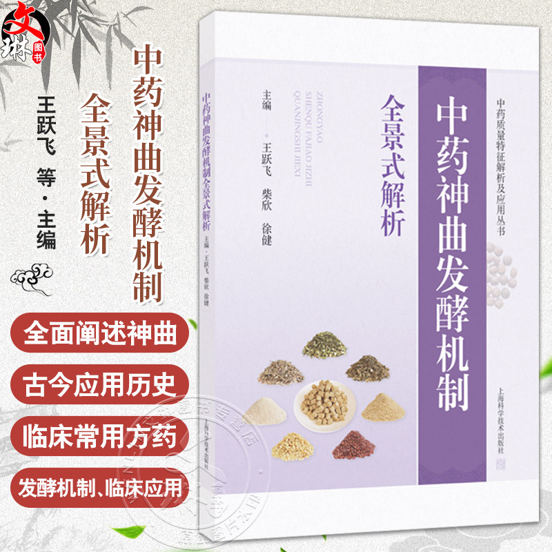 中药神曲发酵机制全景式解析 中药质量特征解析及应用丛书 王跃飞 柴欣 徐健 从事中药学微生物学的科研工作者 上海科学技术出版社