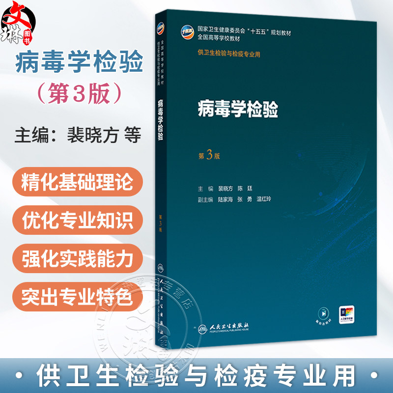 病毒学检验 第3三版 裴晓方 陈廷 主编 十五五规划教材 全国高等学校教材 供卫生检验与检疫专业用 9787117402095 人民卫生出版社