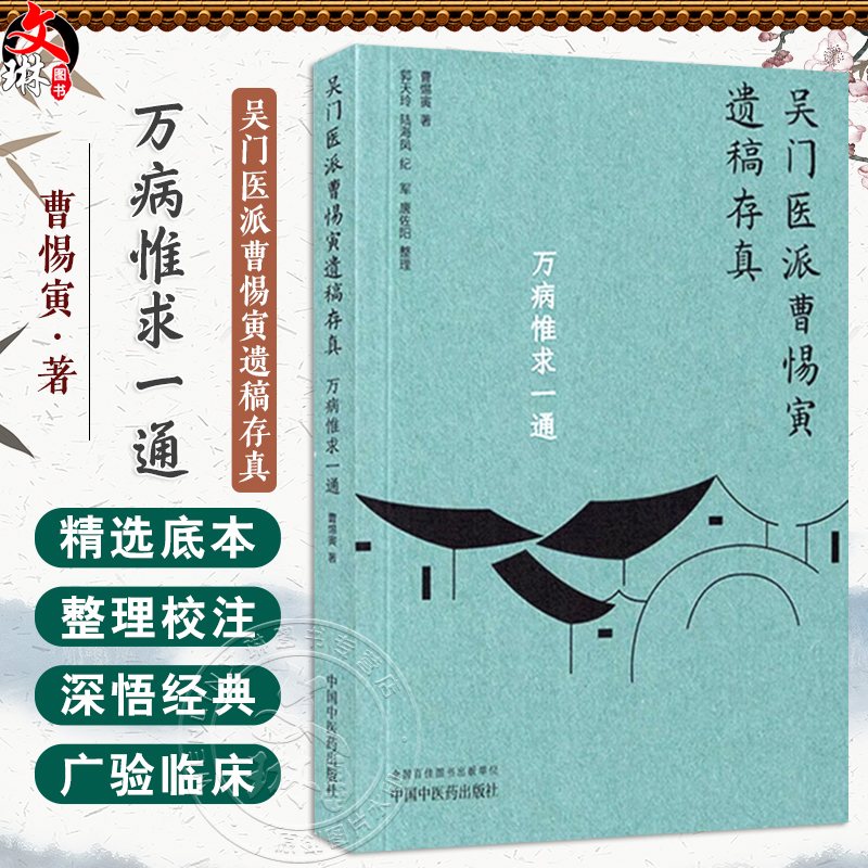 万病惟求一通（吴门医派曹惕寅遗稿存真）曹惕寅著 治疗心绞痛的经验 内服煎膏剂源流探索 实用中国养生全书中国中医药出版社