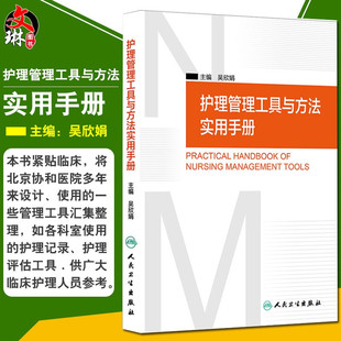现货正版 护理管理工具与方法实用手册  吴欣娟 编 临床护理人员参考书籍 护理学护理管理学 医学护理学操作教程 人民卫生出版社