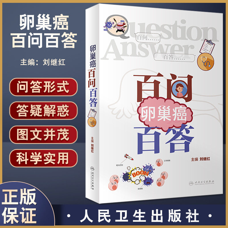 正版卵巢癌百问百答刘继红主编