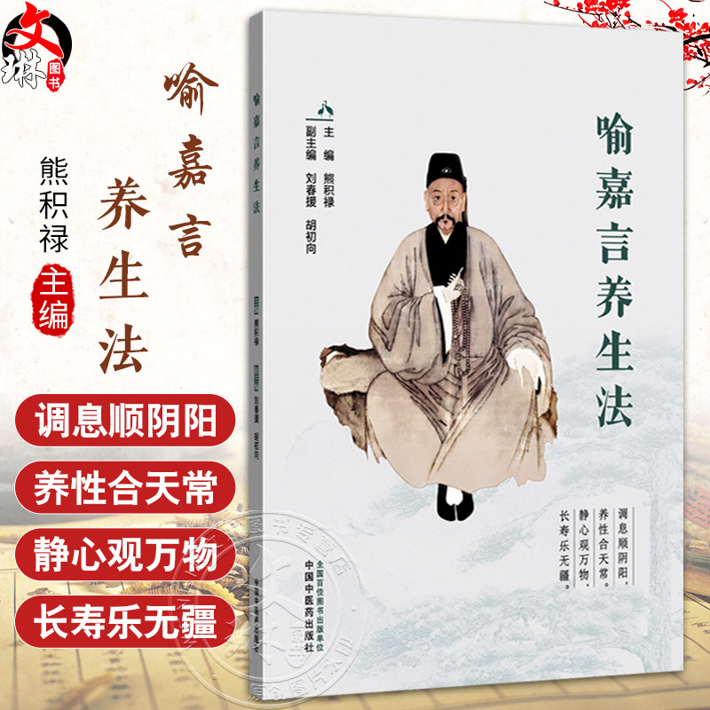 喻嘉言养生法 熊积禄 主编 本书适合所有关注健康 渴望学习更多有关中医养生知识的朋友阅读 9787513294171中国中医药出版社