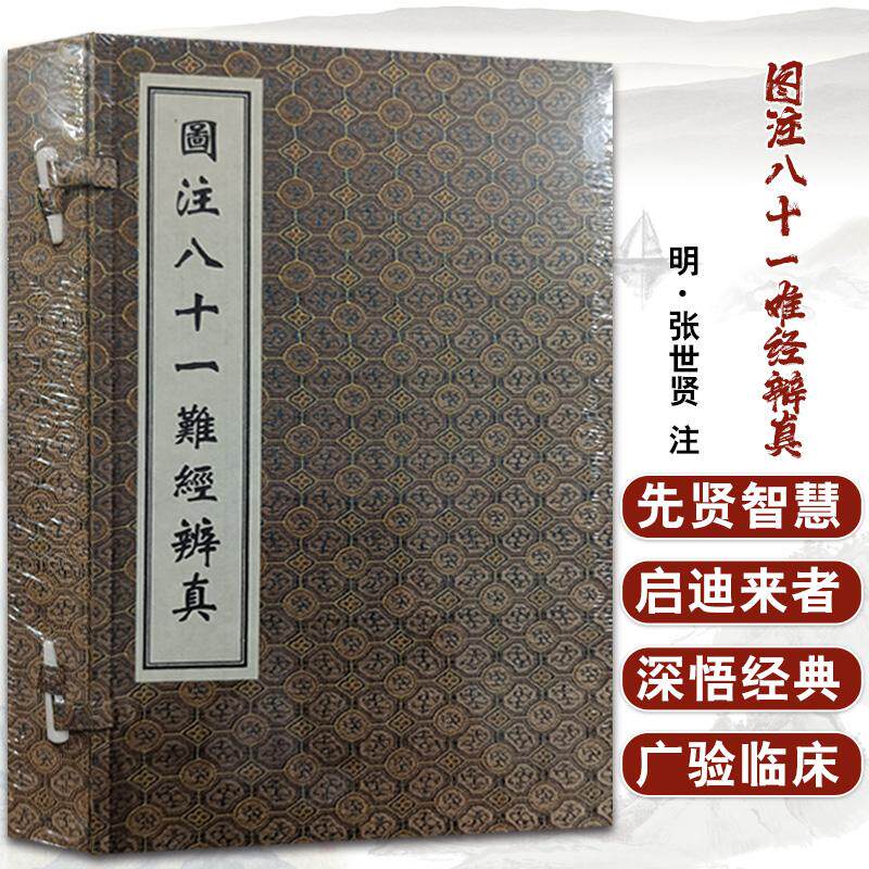 【出版社代发】图注八十一难经辩真 中医古籍孤本善本 明 张世贤 注 每难一图 中医古籍出版社9787515224008