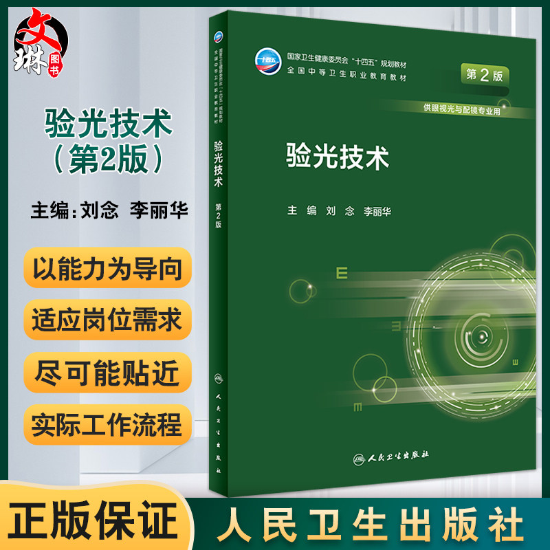 验光技术十四五规划教材全国