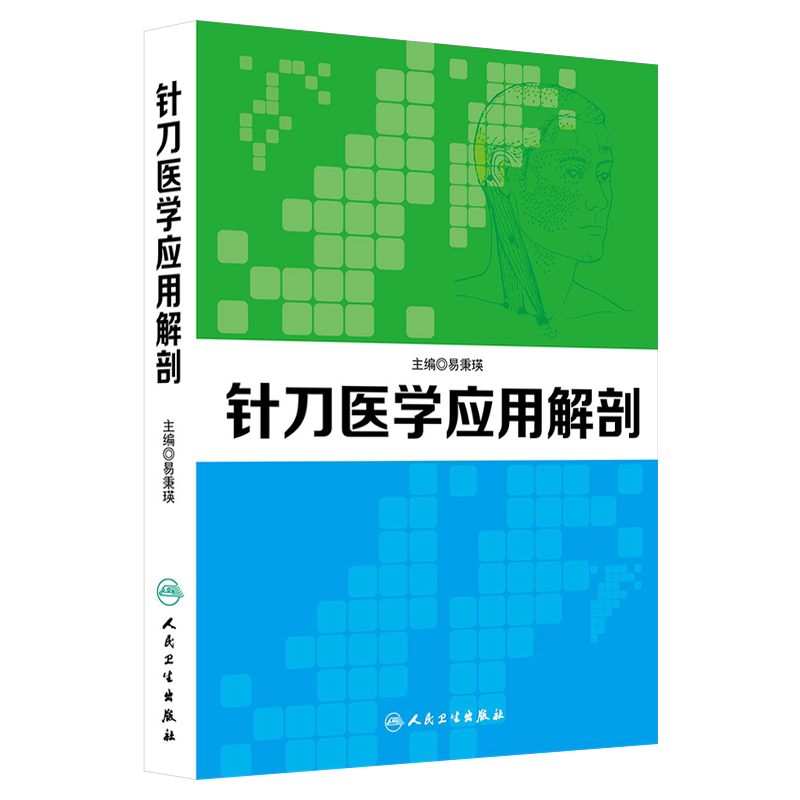 正版 针刀医学应用解剖 易秉瑛主编 针刀医学治疗学临床书籍 针刀医学书籍可搭实用针刀医学治疗学中医针刀疗法9787117184625