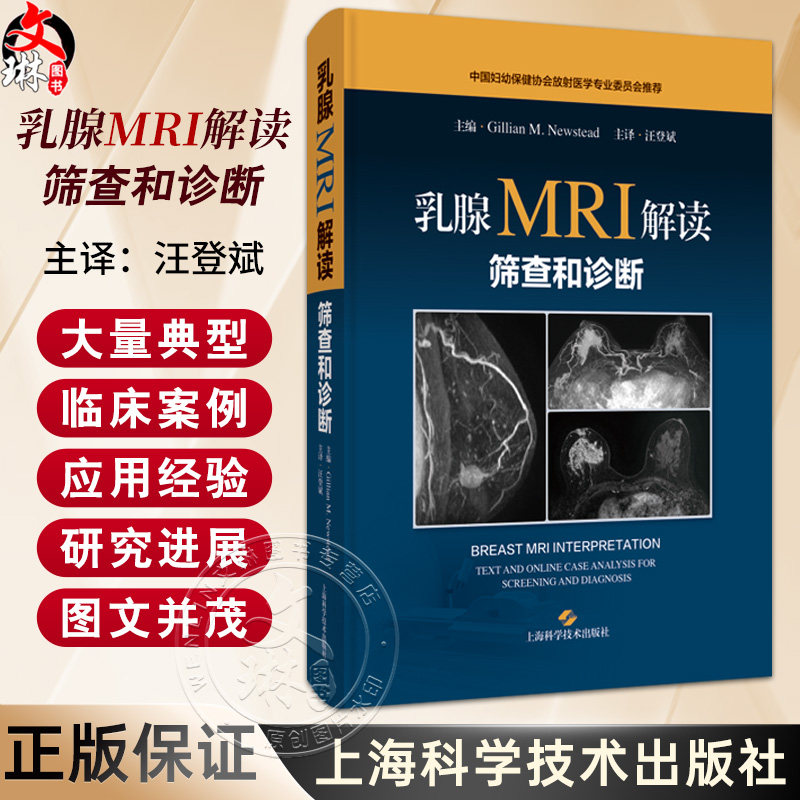 乳腺MRI解读筛查和诊断 乳腺MRI的临床应用和诊断效能 乳腺疾病诊疗 影像科医师书籍 汪登斌 主译上海科学技术出版社9787547869123
