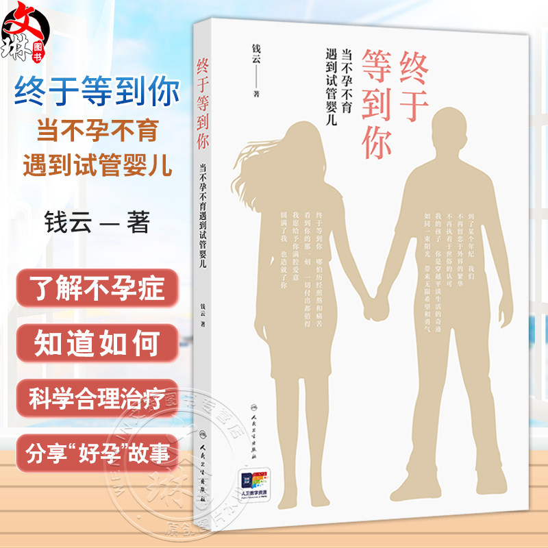 终于等到你 当不孕不育遇到试管婴儿 钱云编 让更多人了解不孕症知道如何科学合理地治疗减少他们的压力迷茫和无助 人民卫生出版社