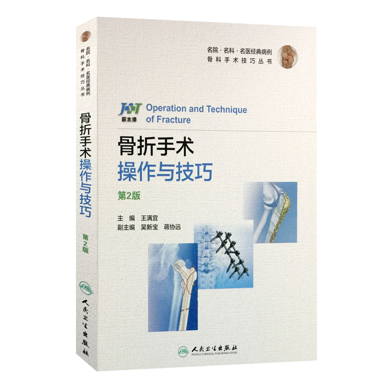 正版 积水潭 骨折手术操作与技巧 第二2版 名院 名科 名医经典病例 骨科手术技巧丛书 人民卫生出版社 骨科学 临床医学 影像医学
