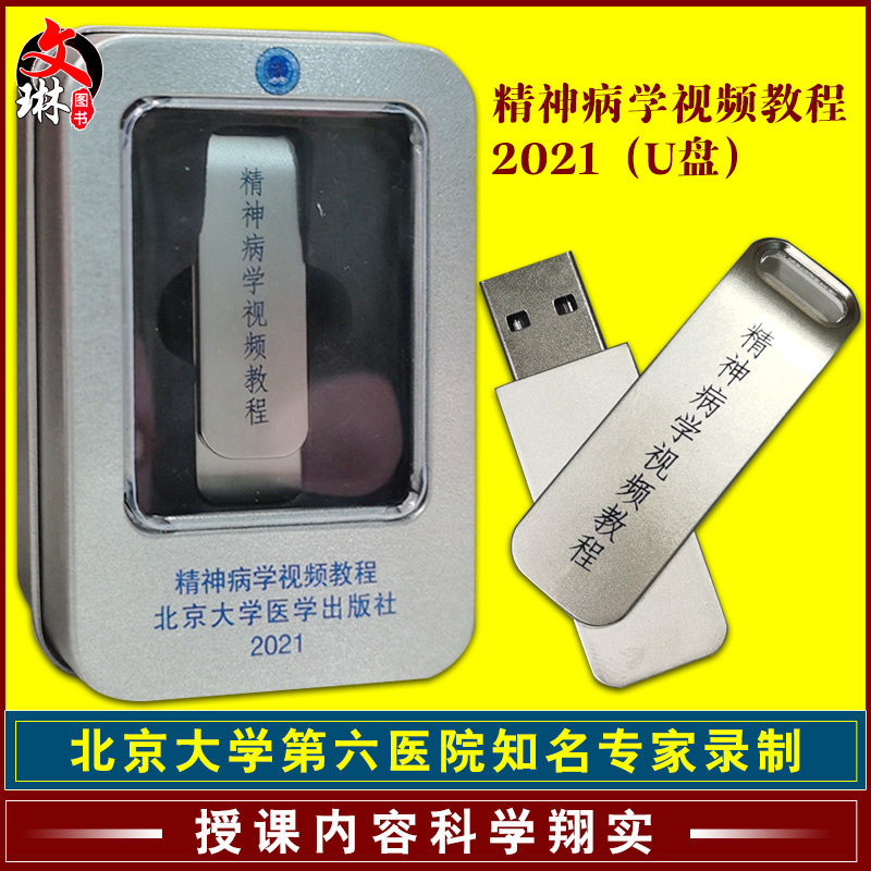 精神病学视频教程2021(U盘)陆林 司天梅 主编 北京大学医学出版社 9787900704993