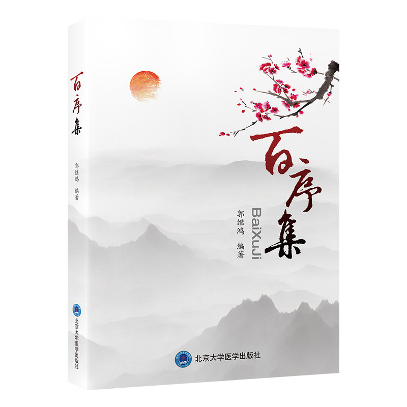 百序集 郭继鸿 主编 引进和翻译了心脏电生理学 心律失常学等领域的多部大型参考书等 中医临床 9787565929144北京大学医学出版社