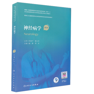 神经病学 第2版 国家卫生健康委员会住院医师规范化培训规划教材 神经系统的辅助检查 谢鹏 周东 主编9787117310574人民卫生出版社