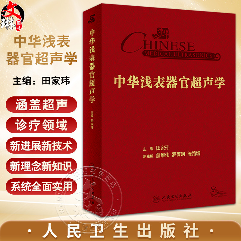 中华浅表器官超声学 田家玮 超声医学甲状腺乳腺涎腺外周血管鉴别诊断临床研究参考书超声病例库 人民卫生出版社9787117355483