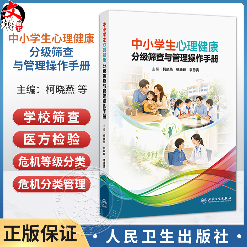 中小学生心理健康分级筛查与管理操作手册 柯晓燕 杭跃跃 袁勇贵 主编 中小学生心理发展特点等内容 9787117403245 人民卫生出版社